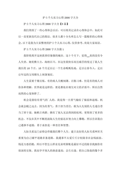 护士个人实习心得2000字