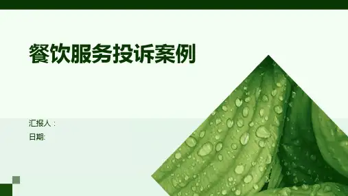 餐饮服务投诉案例