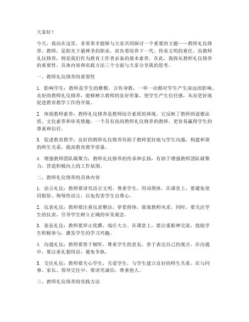 教师礼仪修养演讲稿