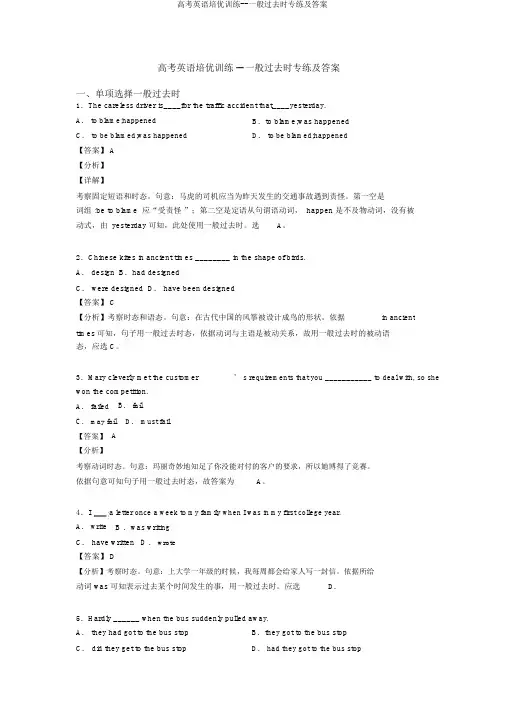 高考英语培优训练--一般过去时专练及答案