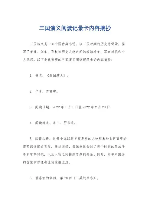 三国演义阅读记录卡内容摘抄