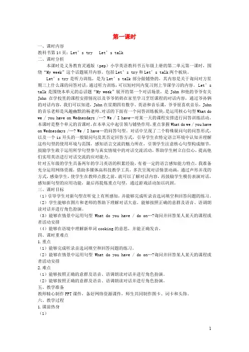 人教版五年级英语上册Unit2Myweek(第一课时Let’stryLet’stalk)教学设计