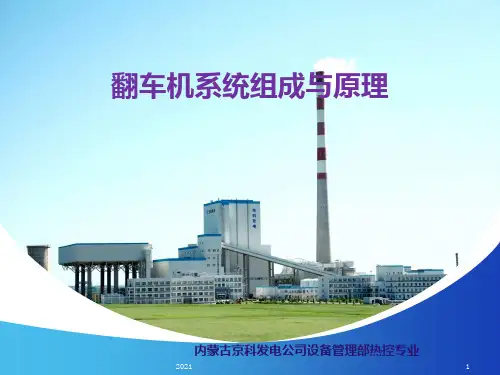 翻车机系统组成与PPT课件