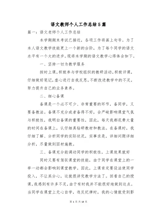 语文教师个人工作总结5篇