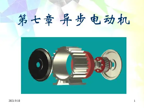 三相异步电动机工作原理与图解PPT课件