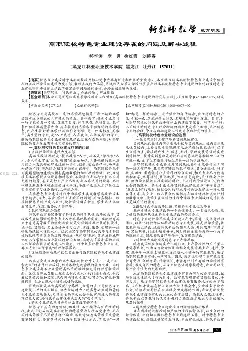 高职院校特色专业建设存在的问题及解决途径