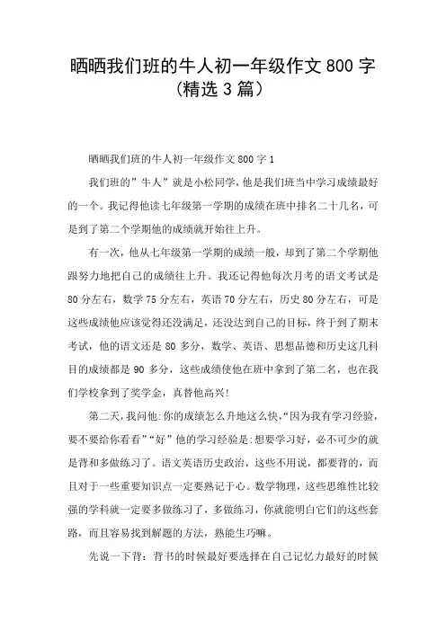 晒晒我们班的牛人初一年级作文800字(精选3篇)