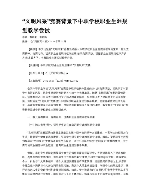 “文明风采”竞赛背景下中职学校职业生涯规划教学尝试