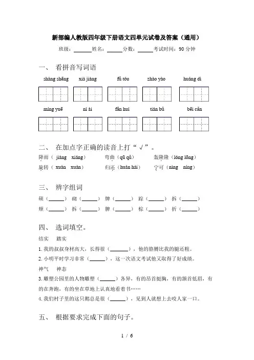 新部编人教版四年级下册语文四单元试卷及答案(通用)