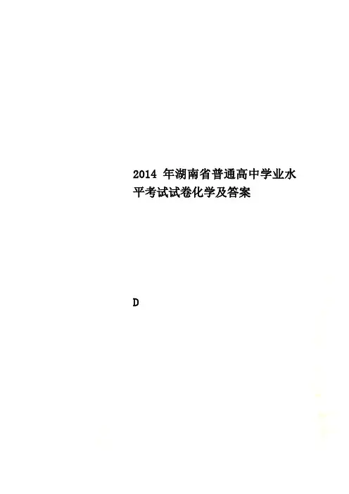2014年湖南省普通高中学业水平考试试卷化学及答案