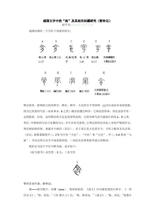 战国文字中的“宛”及其相关问题研究(附补记)