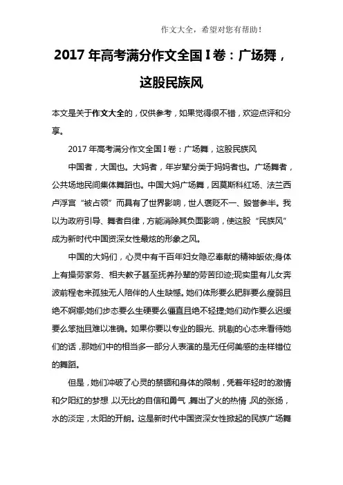 2017年高考满分作文全国I卷：广场舞,这股民族风