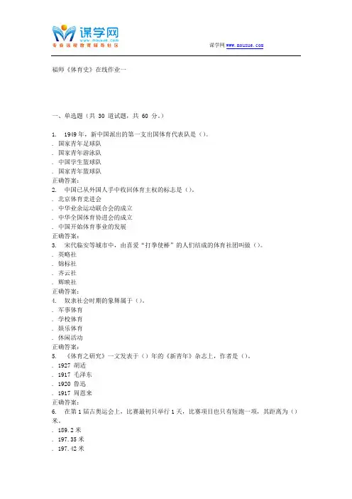 16春季福师《体育史》在线作业一