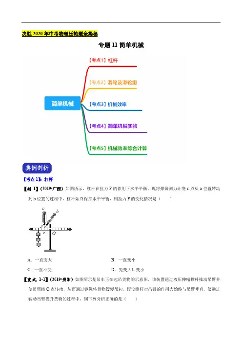 专题11 简单机械(原卷版)-2020年中考物理压轴题揭秘