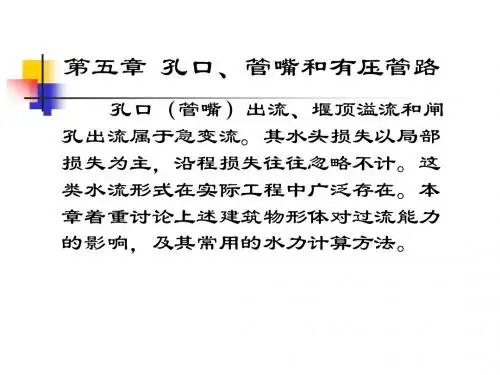 第五章 孔口、管嘴出流和有压管路