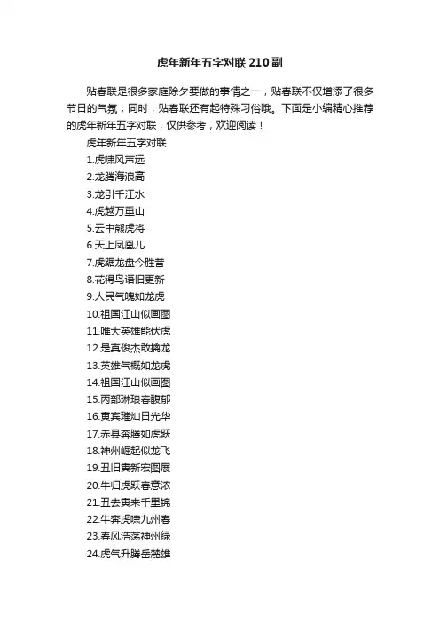 虎年新年五字对联210副