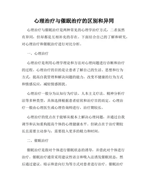 心理治疗与催眠治疗的区别和异同