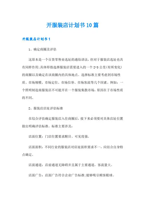 开服装店计划书10篇