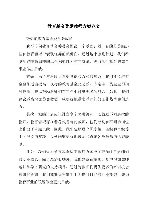 教育基金奖励教师方案范文