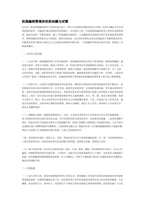 机构编制管理存在的问题与对策
