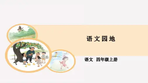 统编(部编)版语文四年级上册 第七单元 语文园地 课件  (共27张PPT)