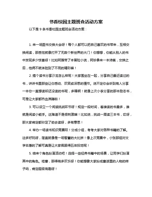 书香校园主题班会活动方案