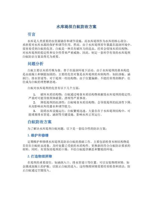 水库堤坝白蚁防治方案 (2)