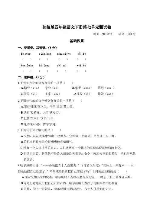 部编版四年级语文下册第七单元测试卷附答案