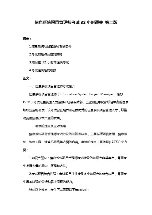 信息系统项目管理师考试32小时通关 第二版