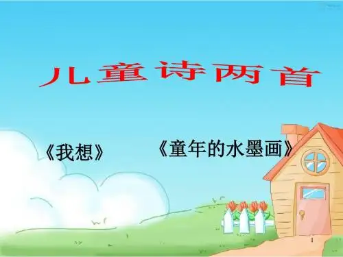【精品】五年级下册语文课件-第二单元 第9课《儿童诗两首》人教新课标(共32张PPT)