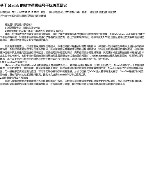 基于Matlab的线性调频信号干扰仿真研究