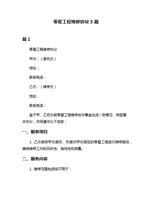 零星工程维修协议3篇
