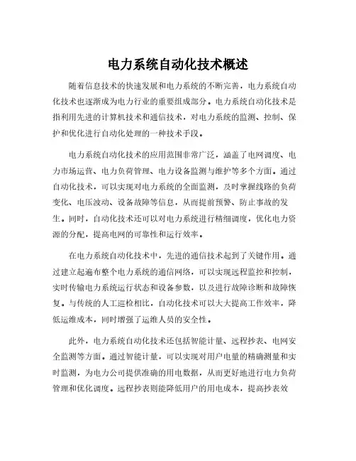 电力系统自动化技术概述