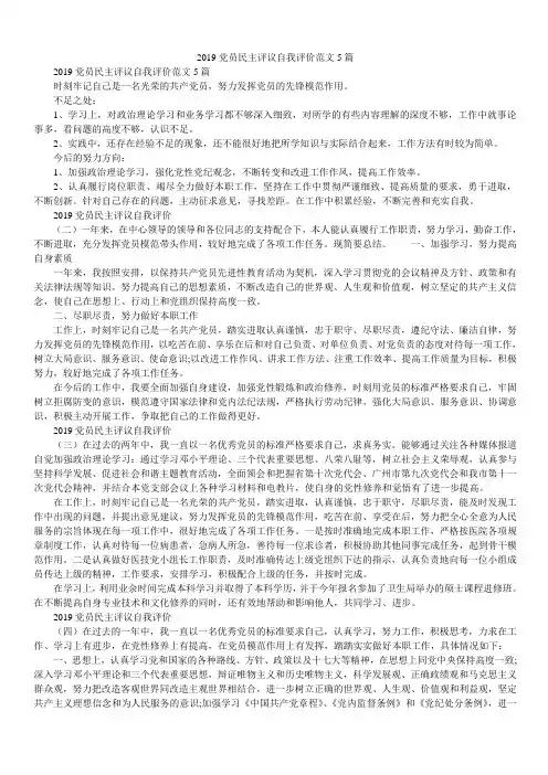 2019党员民主评议自我评价范文5篇
