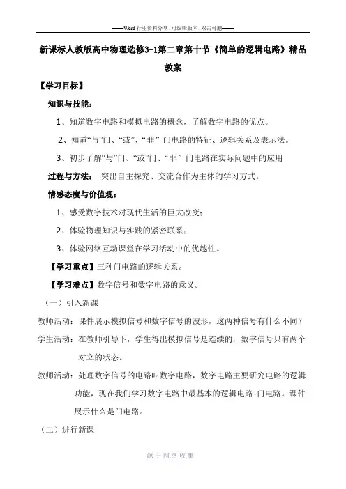 新课标人教版高中物理选修3-1第二章第十节《简单的逻辑电路》精品教案