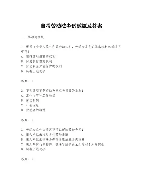 自考劳动法考试试题及答案