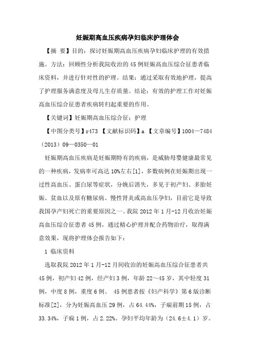 妊娠期高血压疾病孕妇临床护理体会