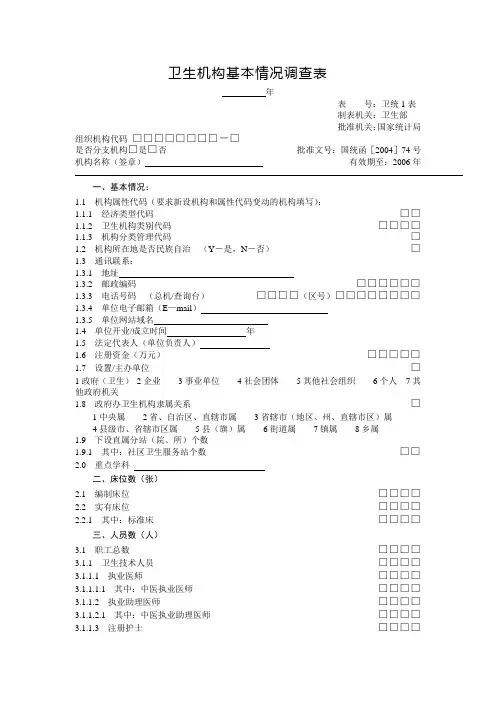 卫生机构基本情况调查表