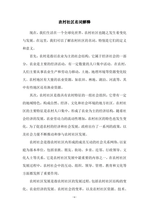 农村社区名词解释
