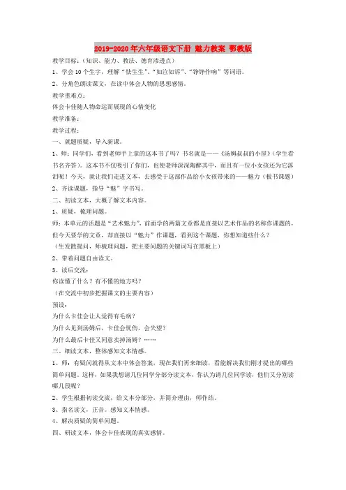 2019-2020年六年级语文下册 魅力教案 鄂教版