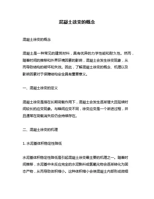 混凝土徐变的概念