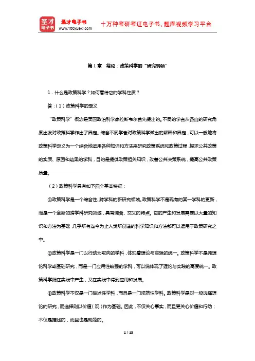 陈振明《公共政策分析》配套题库-课后习题(绪论：政策科学的研究纲领)