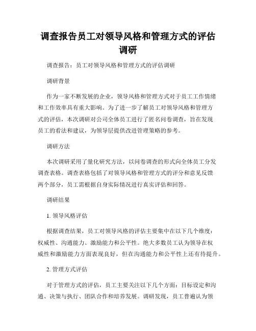 调查报告员工对领导风格和管理方式的评估调研