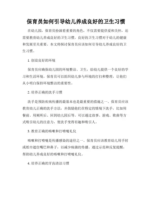 保育员如何引导幼儿养成良好的卫生习惯