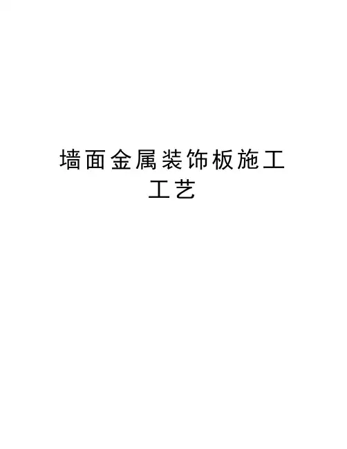 墙面金属装饰板施工工艺讲解学习