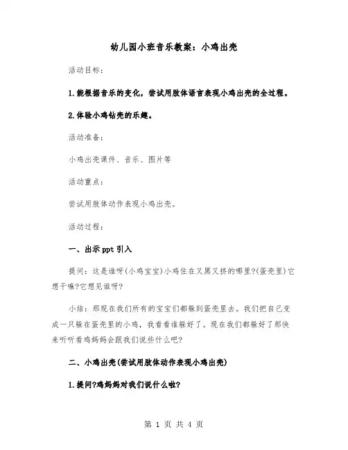 幼儿园小班音乐教案：小鸡出壳（2篇）