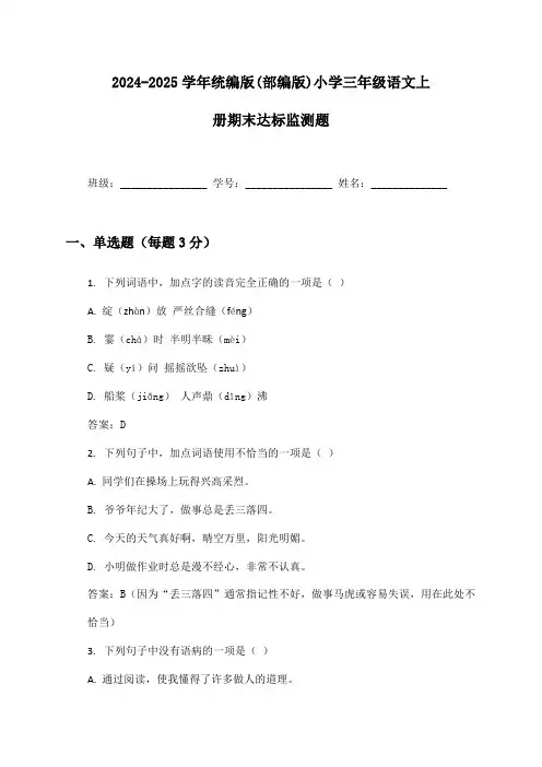 2024-2025学年统编版(部编版)小学三年级语文上册期末达标监测题及答案
