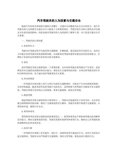 汽车驾驶员的人为因素与交通安全