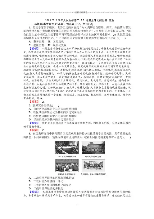 人民版高中历史必修二8.3 经济全球化的世界 精编作业