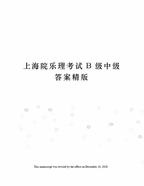 上海院乐理考试B级中级答案精版